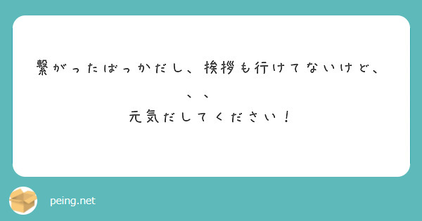 繋がったばっかだし、挨拶も行けてないけど、、、💦
元気だしてください！
