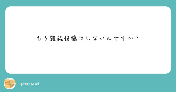 匿名で聞けちゃう W 岩本三太郎 エイトビットボーイさんの質問箱です Peing 質問箱