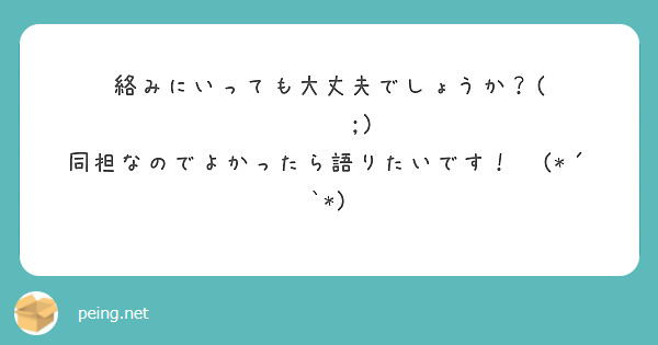 絡みにいっても大丈夫でしょうか？( ˊᵕˋ ;)💦
同担なのでよかったら語りたいです！٩(*´︶`*)۶