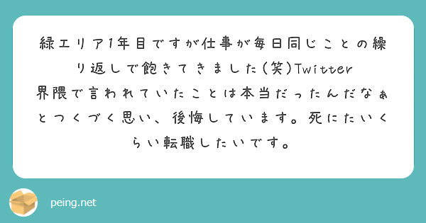 緑エリア1年目ですが仕事が毎日同じことの繰り返しで飽きてきました 笑 Twitter界隈で言われていたことは本当 Peing 質問箱