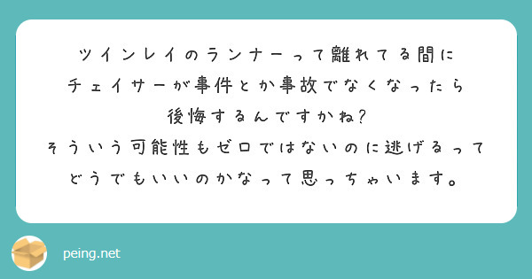 ツインレイのランナーって離れてる間に チェイサーが事件とか事故でなくなったら 後悔するんですかね Peing 質問箱