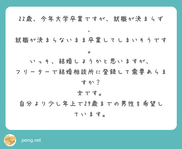 22歳 今年大学卒業ですが 就職が決まらず 就職が決まらないまま卒業してしまいそうです Peing 質問箱