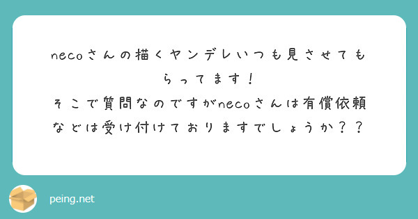 necoさんの描くヤンデレいつも見させてもらってます！
そこで質問なのですがnecoさんは有償依頼などは受け付けておりますでしょうか？？