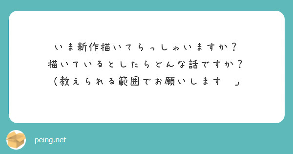 いま新作描いてらっしゃいますか？
描いているとしたらどんな話ですか？
（教えられる範囲でお願いします🙏」
