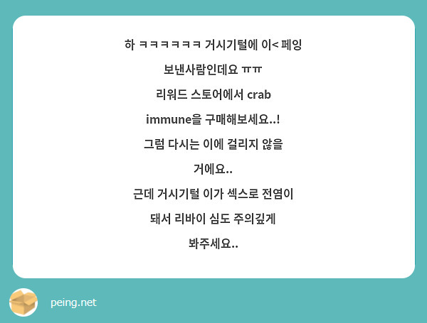 하 ㅋㅋㅋㅋㅋㅋ 거시기털에 이< 페잉 보낸사람인데요 ㅠㅠ 리워드 스토어에서 Crab Immune을 | Peing -질문함-