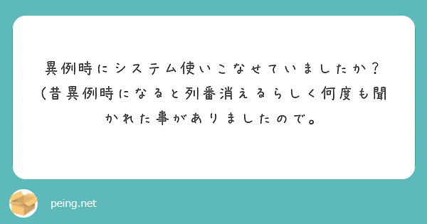 異例時にシステム使いこなせていましたか？
(昔異例時になると列番消えるらしく何度も聞かれた事がありましたので。