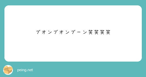 ブオンブオンブーン笑笑笑笑