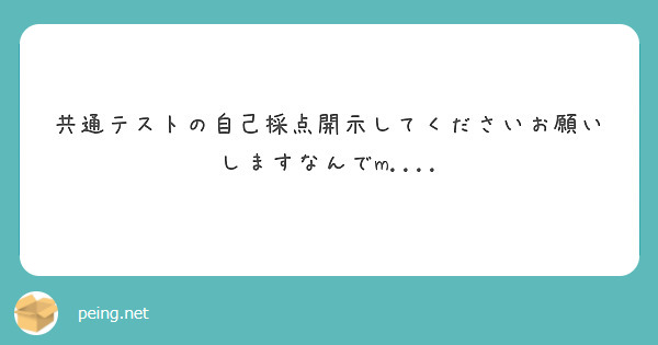 共通テストの自己採点開示してくださいお願いしますなんでm....