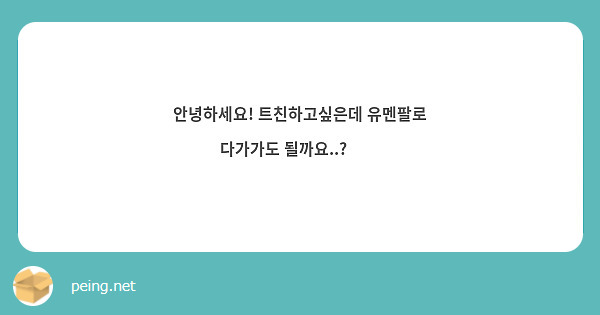 안녕하세요! 트친하고싶은데 유멘팔로 다가가도 될까요..?👀✨