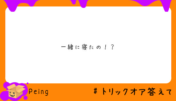 一緒に寝たの！？