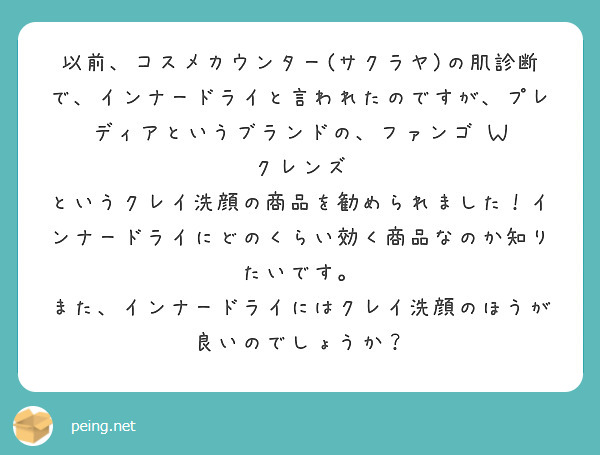 以前、コスメカウンター(サクラヤ)の肌診断で、インナードライと言われたのですが、プレディアというブランドの、ファンゴ　Ｗ　クレンズ　というクレイ洗顔の商品を勧められました！インナードライにどのくらい効く商品なのか知りたいです。
また、インナードライにはクレイ洗顔のほうが良いのでしょうか？