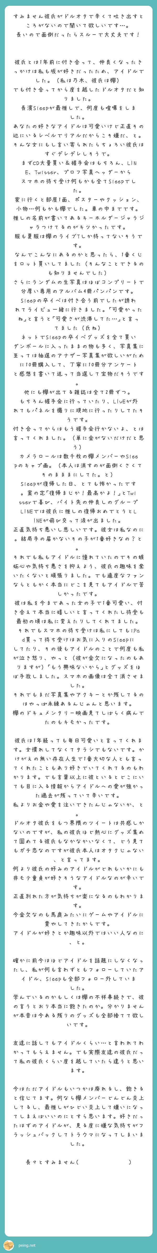 すみません彼氏がドルオタで辛くて吐き出すところがないので聞いて欲しいです Peing 質問箱