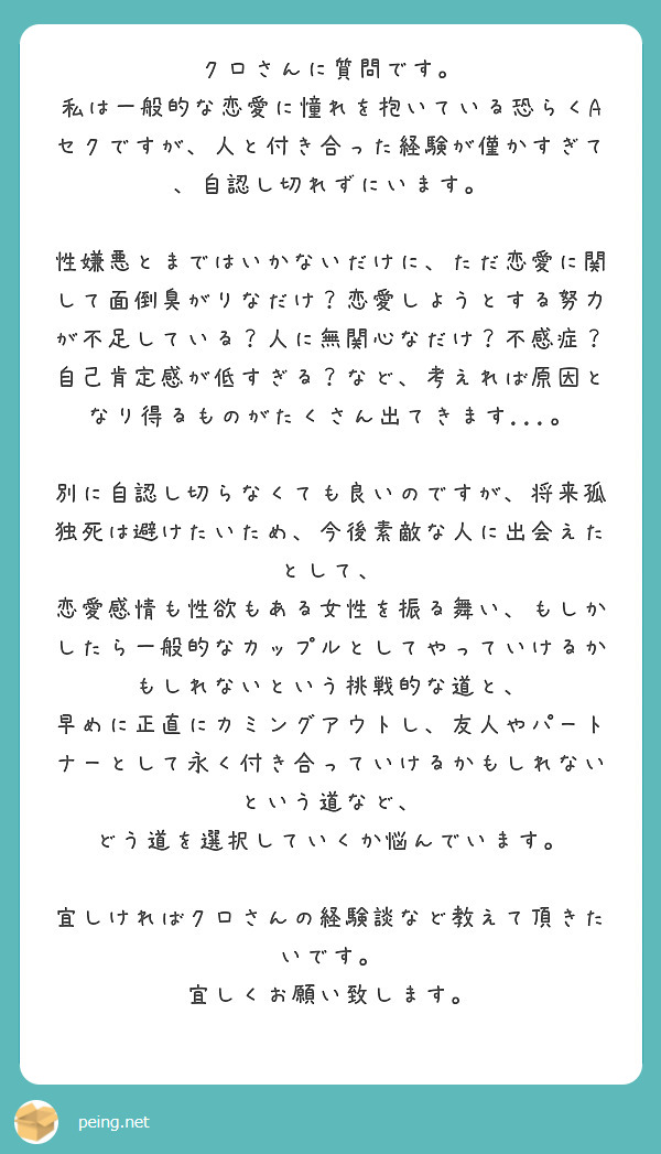 クロさんに質問です Peing 質問箱