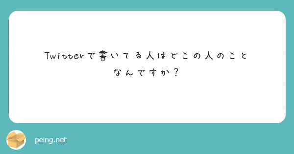 Twitterで書いてる人はどこの人のことなんですか？