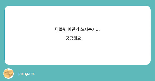 타블렛 어떤거 쓰시는지... 궁금해요🥺🥺