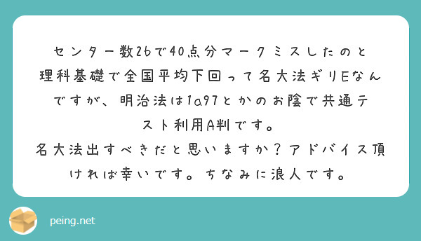 センター数2bで40点分マークミスしたのと理科基礎で全国平均下回って名大法ギリeなんですが 明治法は1a97とか Peing 質問箱