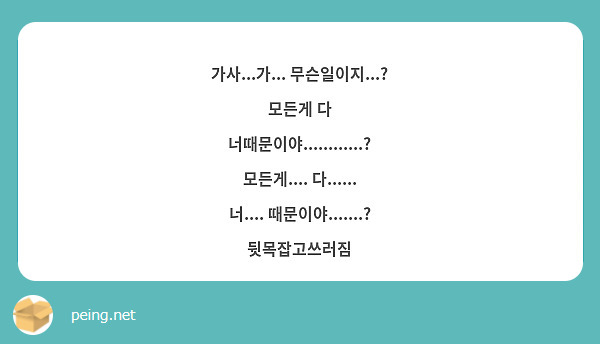 가사...가... 무슨일이지...? 모든게 다 너때문이야............? 모든게.... | Peing -질문함-