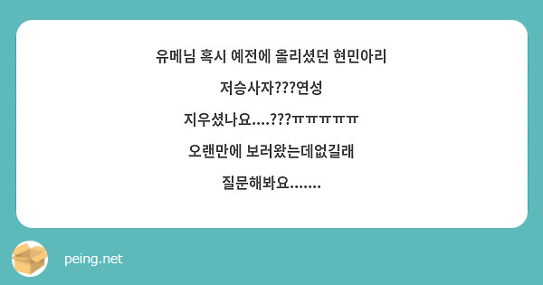 유메님 혹시 예전에 올리셨던 현민아리 저승사자???연성 지우셨나요....???ㅠㅠㅠㅠㅠ 오랜만에 보러왔는데없길래 질문해봐요.......