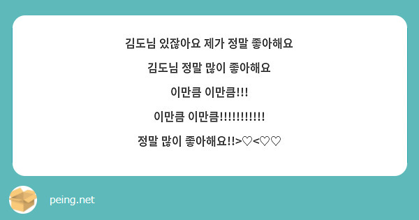 김도님 있잖아요 제가 정말 좋아해요 
김도님 정말 많이 좋아해요 
이만큼 이만큼!!! 
이만큼 이만큼!!!!!!!!!!! 
정말 많이 좋아해요!!>♡<♡♡