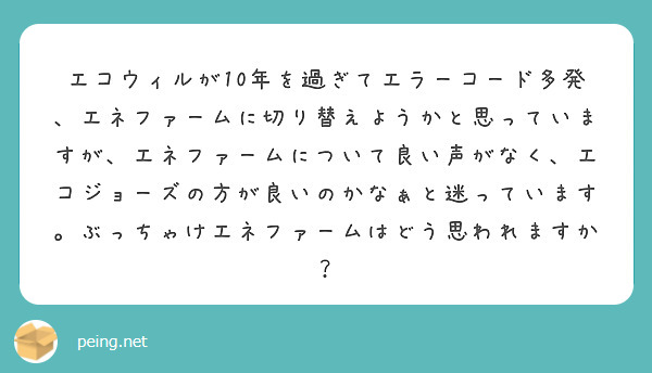 エコウィルが10年を過ぎてエラーコード多発 エネファームに切り替えようかと思っていますが エネファームについて良 Peing 質問箱