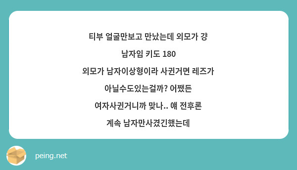 티부 얼굴만보고 만났는데 외모가 걍 남자임 키도 180 외모가 남자이상형이라 사귄거면 레즈가 | Questionbox