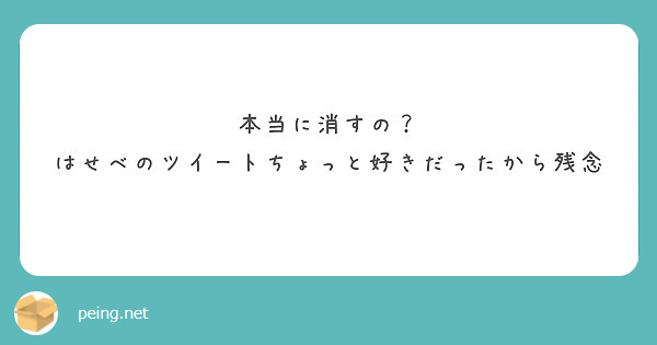本当に消すの？
はせべのツイートちょっと好きだったから残念