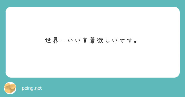 世界一いい言葉欲しいです Peing 質問箱