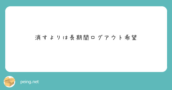 消すよりは長期間ログアウト希望