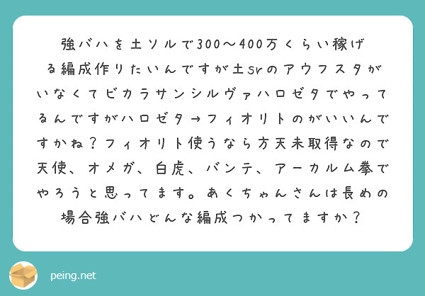 強バハを土ソルで300 400万くらい稼げる編成作りたいんですが土srのアウフスタがいなくてビカラサンシルヴァハ Peing 質問箱