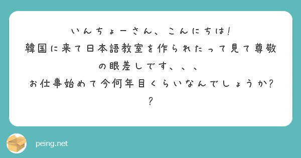 いんちょーさん こんにちは 韓国に来て日本語教室を作られたって見て尊敬の眼差しです Peing 質問箱