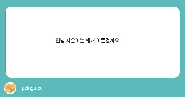 민님 지은이는 왜캐 이쁜걸까요🥺🥺