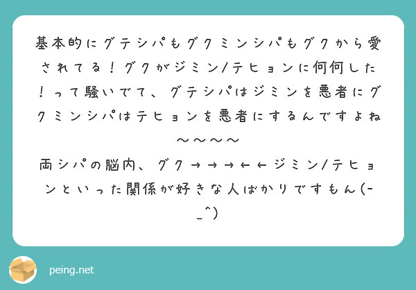 基本的にグテシパもグクミンシパもグクから愛されてる！グクがジミン/テヒョンに何何した！って騒いでて、グテシパはジ | Peing -質問箱-