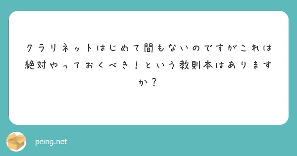 クラリネットはじめて間もないのですがこれは絶対やっておくべき という教則本はありますか Peing 質問箱