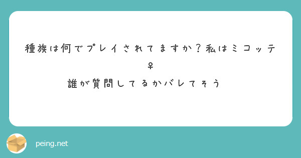 種族は何でプレイされてますか？私はミコッテ♀
誰が質問してるかバレてそう😅