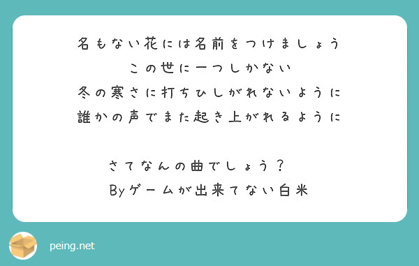 名もない花には名前をつけましょう この世に一つしかない 冬の寒さに打ちひしがれないように Peing 質問箱