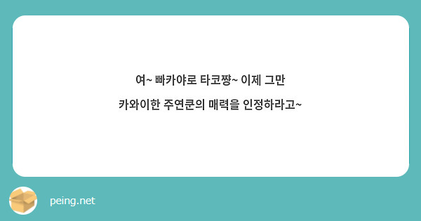 여~ 빠카야로 타코쨩~ 이제 그만 카와이한 주연쿤의 매력을 인정하라고~