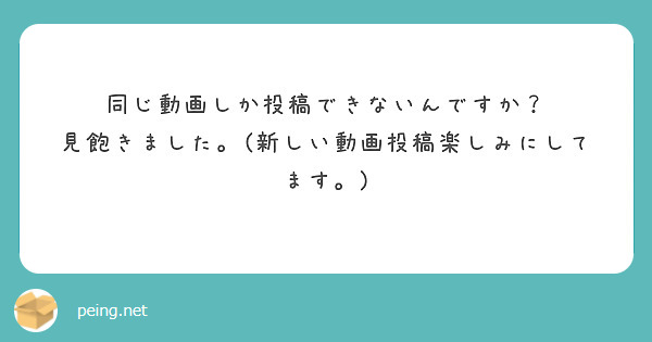 同じ動画しか投稿できないんですか？
見飽きました。(新しい動画投稿楽しみにしてます。) 