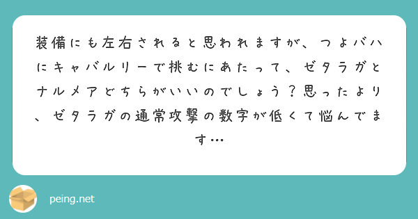 装備にも左右されると思われますが つよバハにキャバルリーで挑むにあたって ゼタラガとナルメアどちらがいいのでしょ Peing 質問箱