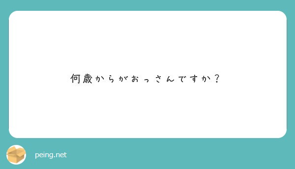 何歳からがおっさんですか？