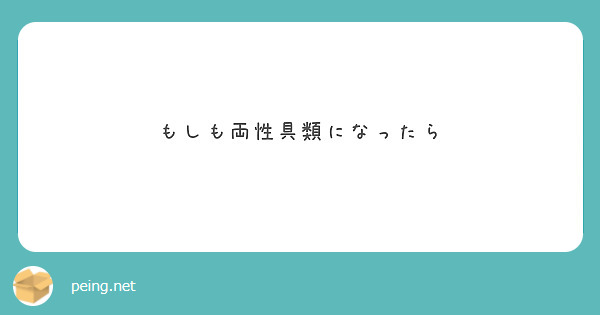 えろりこん Peing 質問箱