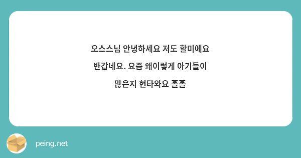 오스스님 안녕하세요 저도 할미에요 반갑네요. 요즘 왜이렇게 아기들이 많은지 현타와요 홀홀 