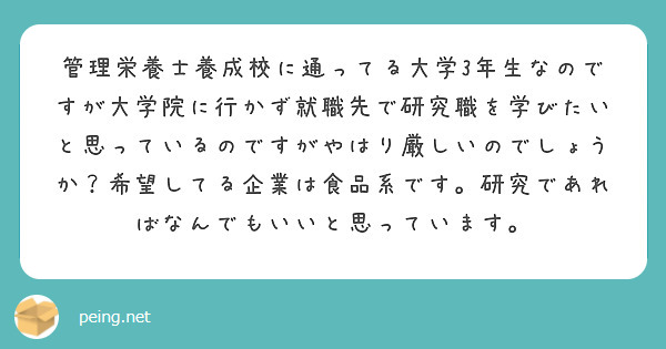 管理栄養士養成校に通ってる大学3年生なのですが大学院に行かず就職先で研究職を学びたいと思っているのですがやはり厳 Peing 質問箱