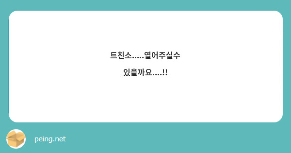 트친소.....열어주실수 있을까요....!! 