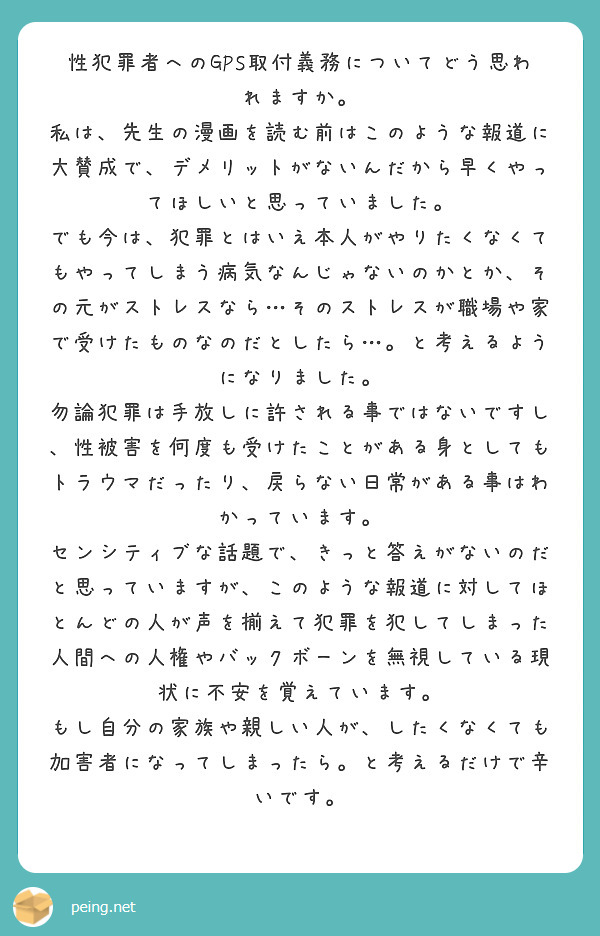 性犯罪者へのgps取付義務についてどう思われますか。 Peing 質問箱 7477