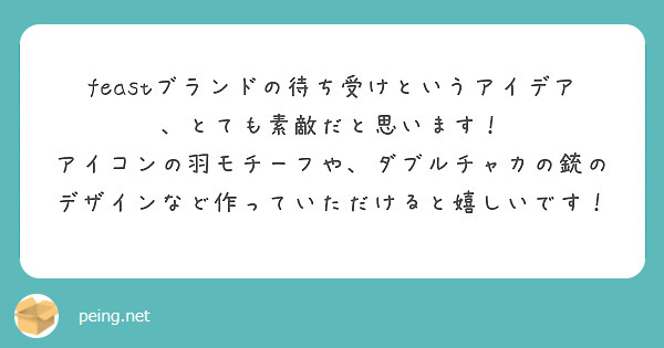 feastブランドの待ち受けというアイデア、とても素敵だと思います