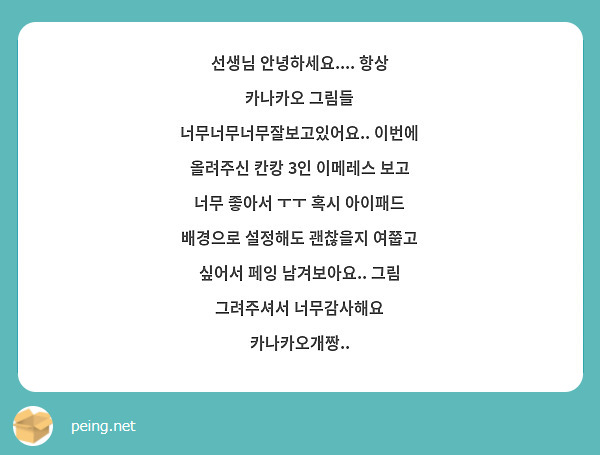 선생님 안녕하세요.... 항상 카나카오 그림들 너무너무너무잘보고있어요.. 이번에 올려주신 칸캉 3인 | Peing -質問箱- 선생님 안녕하세요.... 항상 카나카오 그림들 너무너무너무잘보고있어요.. 이번에 올려주신 칸캉 3인 | Peing -質問箱-