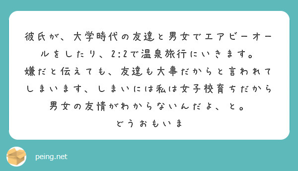 彼氏が 大学時代の友達と男女でエアビーオールをしたり 2 2で温泉旅行にいきます Questionbox