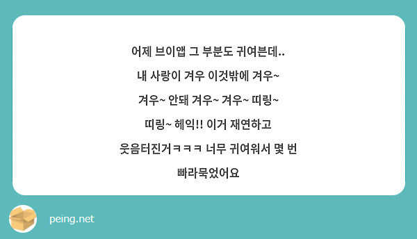 어제 브이앱 그 부분도 귀여븐데.. 내 사랑이 겨우 이것밖에 겨우~ 겨우~ 안돼 겨우~ 겨우~ 띠링~ | Peing -질문함-