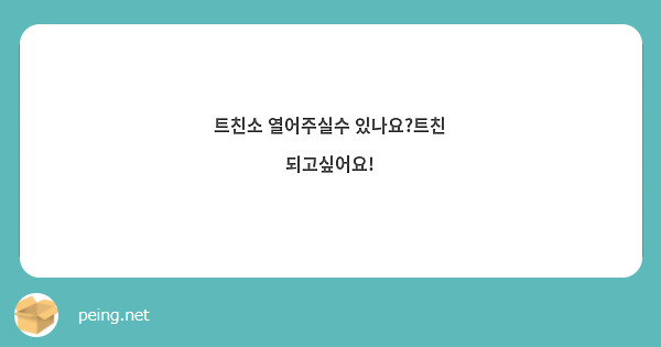 트친소 열어주실수 있나요?트친 되고싶어요!