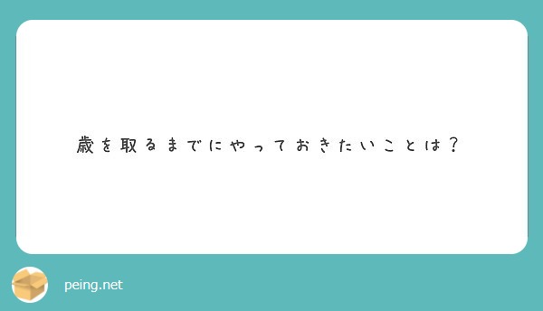 歳を取るまでにやっておきたいことは？
